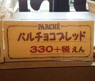 h Parushe - パルチョコブレッド356円／27年11月