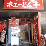 ホエーどん亭 - 