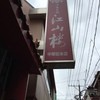 江山楼 長崎中華街本店