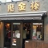 カラシビ味噌らー麺 鬼金棒 池袋店