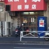 千家 根岸店