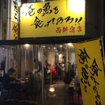 俺の魚を食ってみろ!!  - 店頭