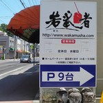 麺処若武者 - 旧４号国道の現県道に面する