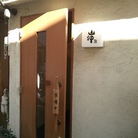 鮨 山沖 - 準備中の札に騙されかけた…(^_^;)