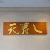天寿し 京町店 - 初訪問の「天寿し 京町店」