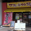 太陽のトマト麺 京急川崎支店