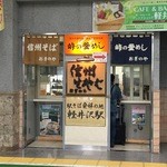 峠の釜めし おぎのや - 名物釜飯は右隣りの売店で販売。こちらのカウンターは4〜５名がせいぜいという狭さ