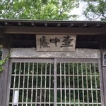 虎屋 壺中庵 - 入口