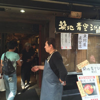 築地青空三代目 本店 - 