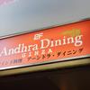 アーンドラ・ダイニング 銀座