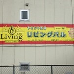 リビングバル - 