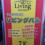 リビングバル - 