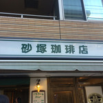 砂塚珈琲店 - 