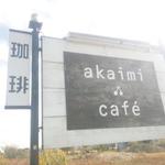 akaimi cafe - 看板　2015年10月