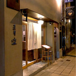 自家製粉石臼挽きうどん 青空blue - 外観