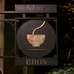 自家製粉石臼挽きうどん 青空blue - 看板