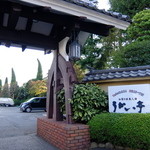 横浜うかい亭 - 