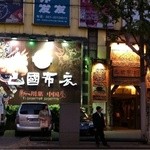 Baguo Buyi Fengwei Restaurant - 