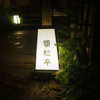 韻松亭 - 