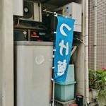 裏サブロン - 店舗は完全裏口に在る！