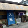 天龍