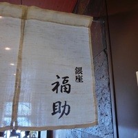鮨処 銀座福助 サンシャイン60店 - 