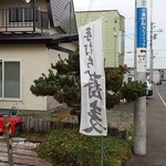 手打そば きっ川 - のぼり