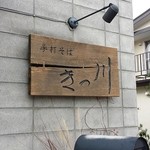 手打そば きっ川 - 良い感じでしょ