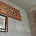 手打そば きっ川 - 店内までブロックなんですね