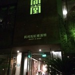 山间堂民间瓦缸煨汤 - 