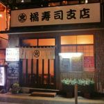 橘寿司支店 - 