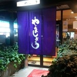 もつ鍋 やましょう - 店の入り口