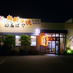 いなばや - いなばや・外観(2015.07)