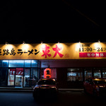 淡路島ラーメン - 