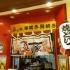 炙り家 相模大野モアーズ店