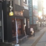 和風楽麺 四代目 ひのでや - 外観