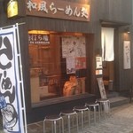 和風楽麺 四代目 ひのでや - 外観