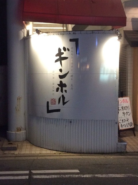 ギンホル - 秋田（居酒屋）の写真