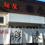 麺屋 彩未 - 外観