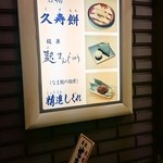 住吉屋総本店 - 店頭の品書き