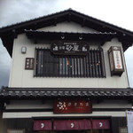 砂屋 - 外観、ここの二階にお店