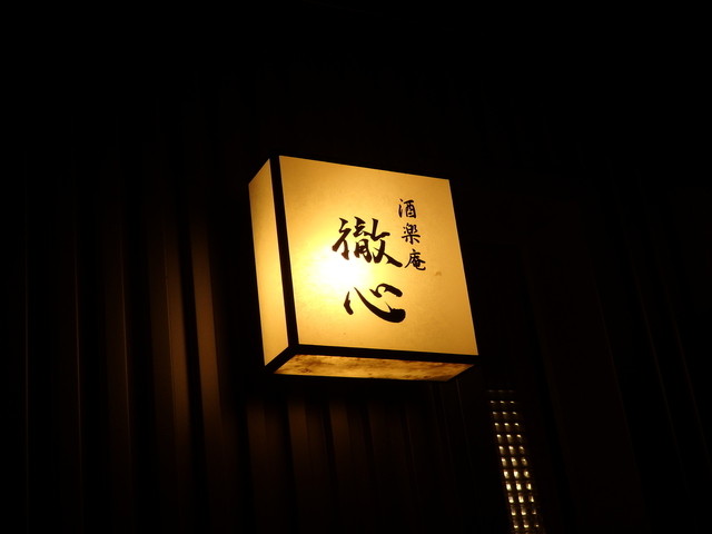 酒楽庵 徹心（シュラクアン テッシン） - 帯広（居酒屋）の写真