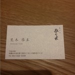 天ぷらあら木 - 名刺