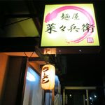 麺屋 菜々兵衛 - 夜の外観