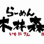 木林森 - 読める人います？