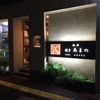 あまの - 外観