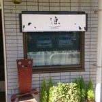居酒屋ダイニング涼 - 