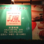 ステーキハウス源 - ～ステーキハウス源～
      看板