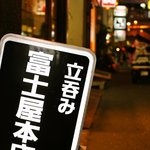 富士屋本店 - 