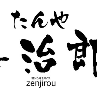 たんや 善治郎_1